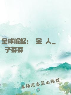 全球崛起：賞金獵人