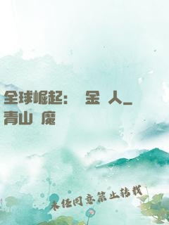 全球崛起：賞金獵人