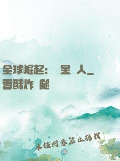 全球崛起：賞金獵人