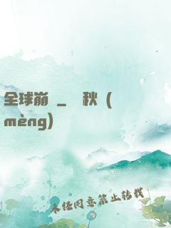 全球崩壞