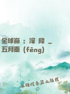 全球崩壞：深淵降臨