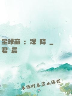 全球崩壞：深淵降臨
