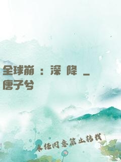 全球崩壞：深淵降臨