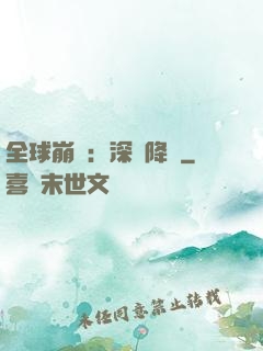 全球崩壞：深淵降臨