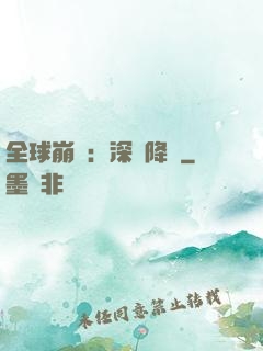 全球崩壞：深淵降臨
