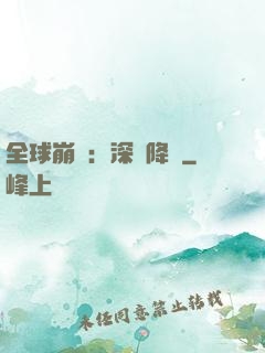 全球崩壞：深淵降臨