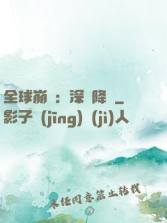 全球崩壞：深淵降臨