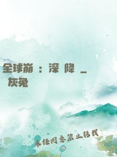 全球崩壞：深淵降臨