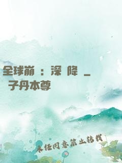 全球崩壞：深淵降臨