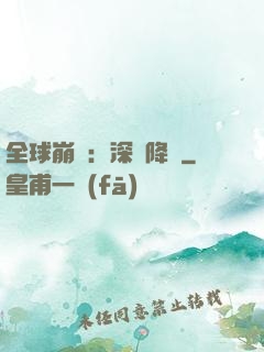 全球崩壞：深淵降臨