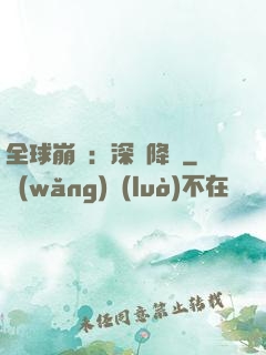 全球崩壞：深淵降臨