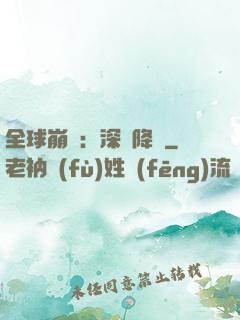 全球崩壞：深淵降臨