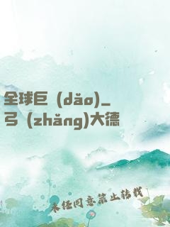 全球巨導(dǎo)