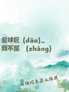 全球巨導(dǎo)