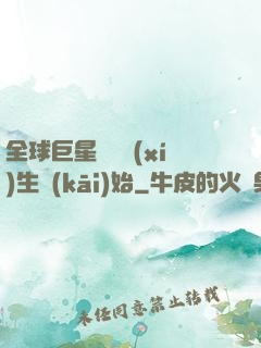 全球巨星從練習(xí)生開(kāi)始