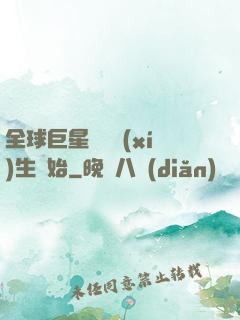 全球巨星從練習(xí)生開始