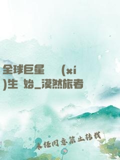全球巨星從練習(xí)生開始