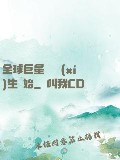 全球巨星從練習(xí)生開始