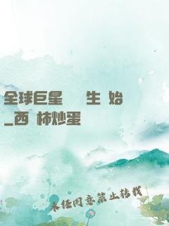 全球巨星從練習生開始