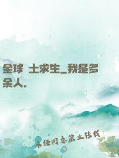 全球廢土求生