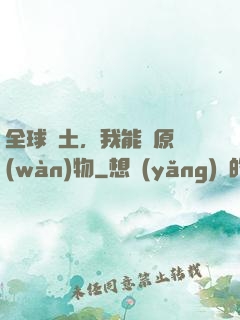 全球廢土，我能還原萬(wàn)物