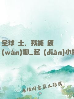 全球廢土，我能還原萬(wàn)物