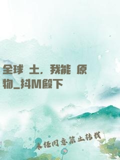 全球廢土，我能還原萬物