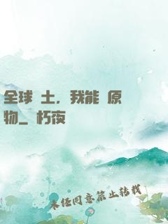 全球廢土，我能還原萬物