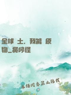 全球廢土，我能還原萬物