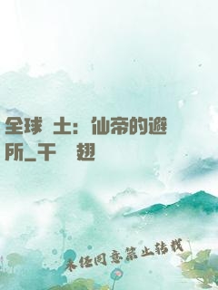 全球廢土：仙帝的避難所