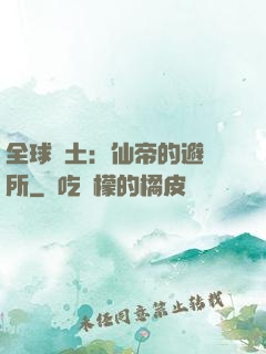 全球廢土：仙帝的避難所