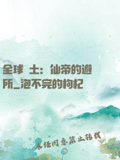 全球廢土：仙帝的避難所