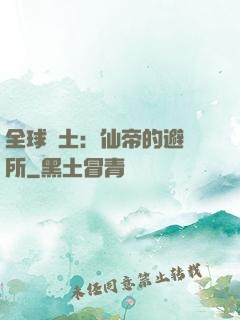 全球廢土：仙帝的避難所