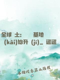 全球廢土：從廢棄基地開(kāi)始升級(jí)