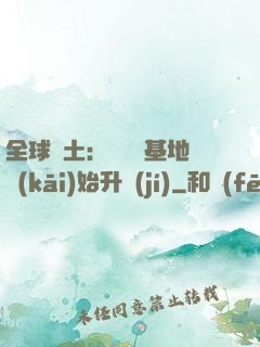 全球廢土：從廢棄基地開(kāi)始升級(jí)