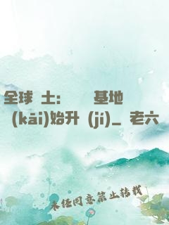 全球廢土：從廢棄基地開(kāi)始升級(jí)