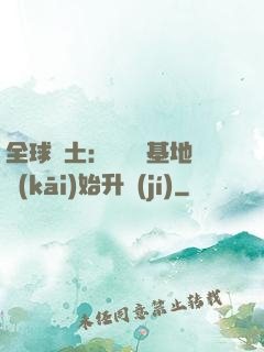 全球廢土：從廢棄基地開(kāi)始升級(jí)