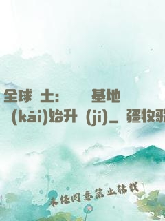 全球廢土：從廢棄基地開(kāi)始升級(jí)