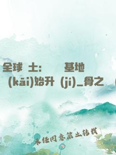 全球廢土：從廢棄基地開(kāi)始升級(jí)