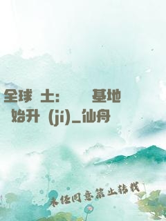 全球廢土：從廢棄基地開始升級(jí)