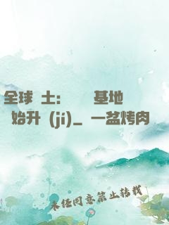 全球廢土：從廢棄基地開始升級(jí)