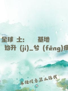 全球廢土：從廢棄基地開始升級(jí)