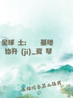 全球廢土：從廢棄基地開始升級(jí)