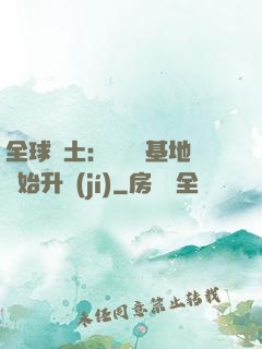 全球廢土：從廢棄基地開始升級(jí)