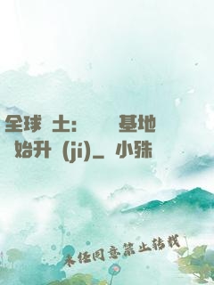 全球廢土：從廢棄基地開始升級(jí)