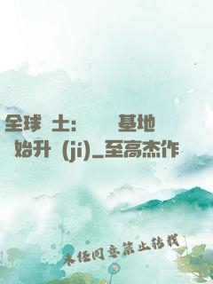 全球廢土：從廢棄基地開始升級(jí)