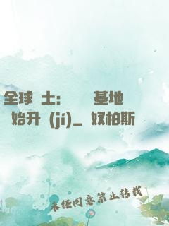 全球廢土：從廢棄基地開始升級(jí)