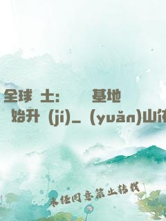 全球廢土：從廢棄基地開始升級(jí)