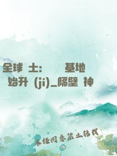 全球廢土：從廢棄基地開始升級(jí)
