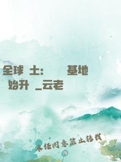 全球廢土：從廢棄基地開始升級
